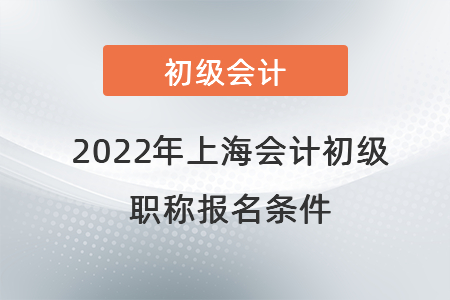 2022年上海會計初級職稱報名條件