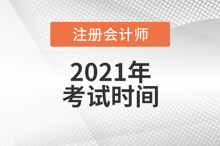 注冊會計師全國考試時間是統一的嗎