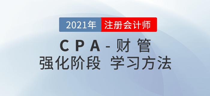 2021年注會財管強化階段學習方法一鍵查看！內附學習計劃！