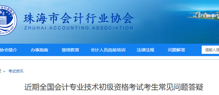 廣東珠海：近期全國初級會計考試考生常見問題答疑