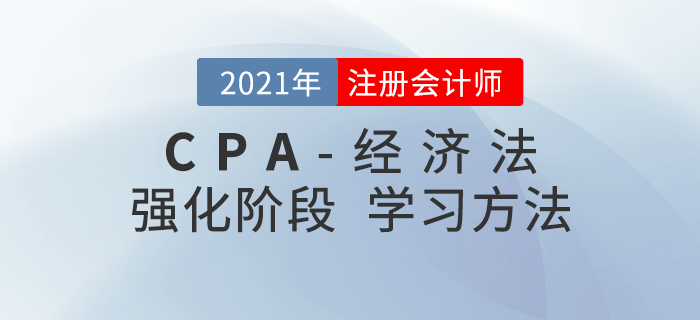 注會經濟法如何復習備考？2021年強化階段學習指導請查收！