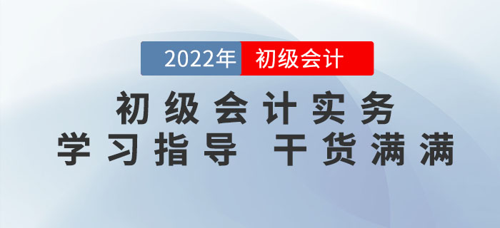 2022年《初級會計實務》怎么學才能拿到60+？滿滿干貨，不看吃虧！