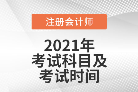 注冊(cè)會(huì)計(jì)師科目考試時(shí)間分別是什么