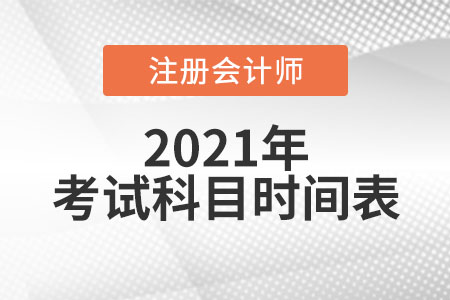 2021年注冊會計(jì)師考試科目時間表