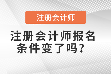 注冊會計師報名條件變了嗎？