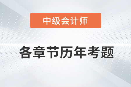 中級(jí)會(huì)計(jì)考試題：《經(jīng)濟(jì)法》第一章涉及的歷年考題