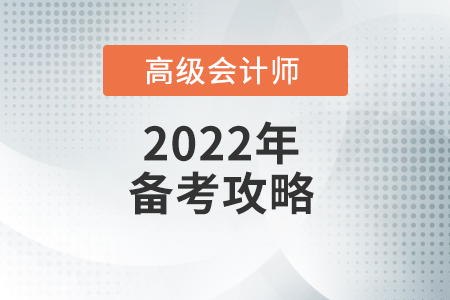 高級會計