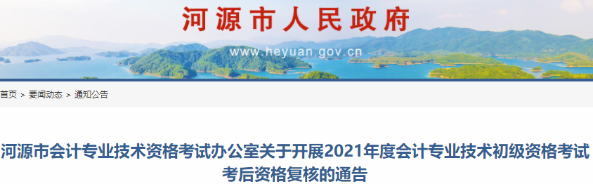 廣東河源市2021年度初級會計考試考后資格復核通告