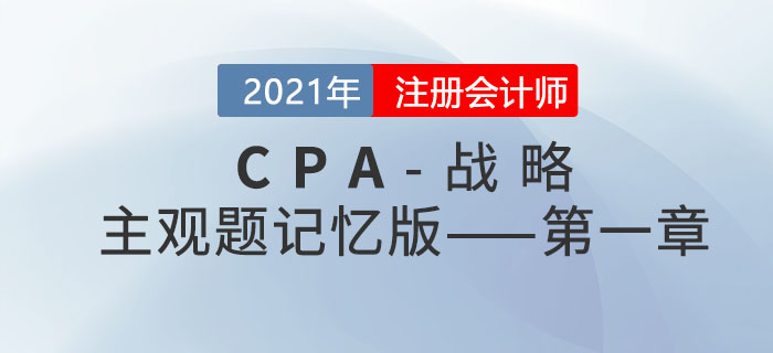 2021CPA戰略科目主觀題記憶版——第一章：戰略與戰略管理