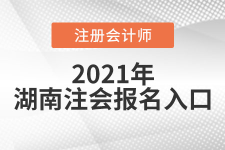 湖南2021年注冊會計師報名入口