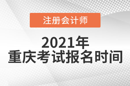 2021年重慶市梁平縣注冊(cè)會(huì)計(jì)師考試和報(bào)名時(shí)間