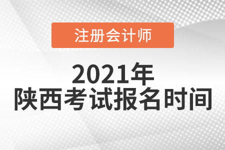 陜西2021年注冊會計師考試及報名時間
