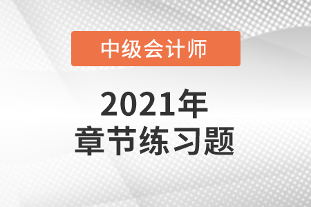 中級(jí)會(huì)計(jì)考試題：《經(jīng)濟(jì)法》第一章章節(jié)練習(xí)