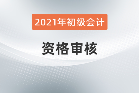 2021年廣東省肇慶市初級會計考試考后資格復核的相關通知
