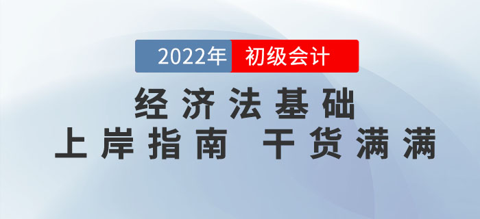 2022年初級會計《經濟法基礎》怎么學？這份通關攻略請收好！