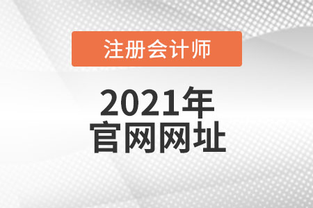 中國注冊會計師官網網址是什么
