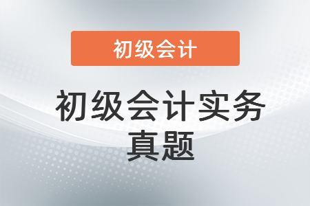 往年初級會計實務真題