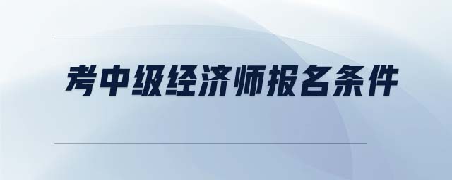 考中級經濟師報名條件