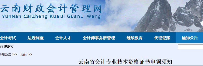 云南省初級會計考生看過來！云南省發(fā)布關于會計專業(yè)技術資格證書申領須知