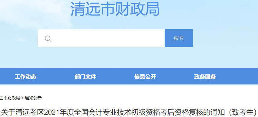 廣東清遠市2021年初級會計考試資格審核通知
