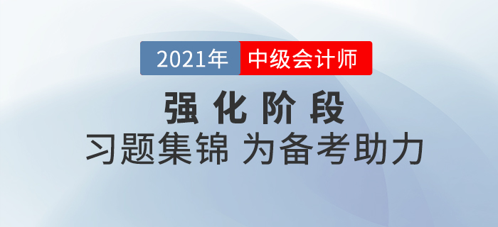 中級會計現階段備考該做哪些題？中級會計習題集錦為備考助力！