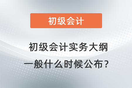 初級會計實務大綱一般什么時候公布？