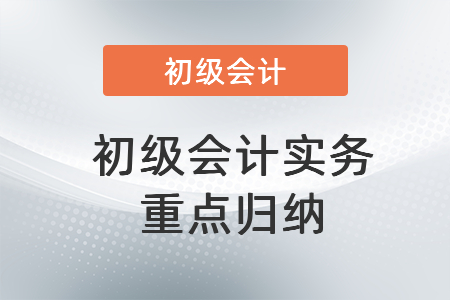 初級會計實務重點歸納