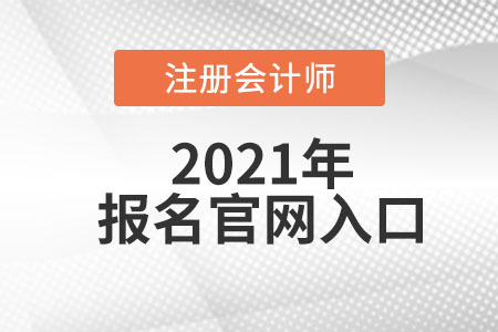 中國注冊會計師報名官網在哪找