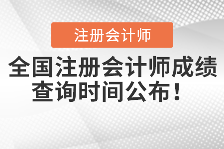 全國注冊會計師成績查詢時間公布！