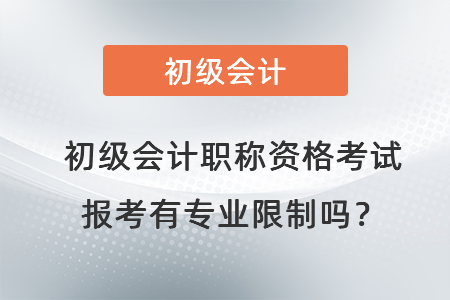 初級會計職稱資格考試報考有專業限制嗎？