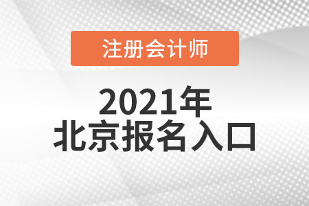 北京注冊會計師報名入口開通了嗎