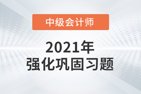 中級(jí)會(huì)計(jì)考試題：中級(jí)會(huì)計(jì)經(jīng)濟(jì)法提升階段鞏固練習(xí)題之綜合題