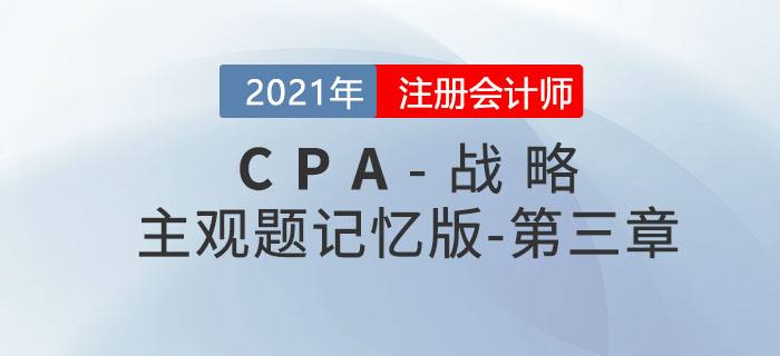 2021CPA戰(zhàn)略科目主觀題記憶版——第三章：戰(zhàn)略選擇