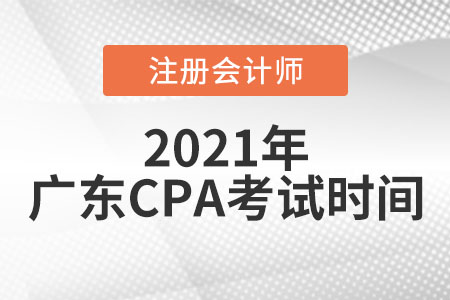 廣東省湛江2021年cpa考試時(shí)間