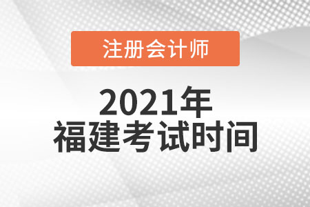 福建省泉州2021年cpa的考試時間是哪天