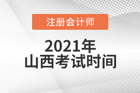 山西省忻州cpa考試時間安排