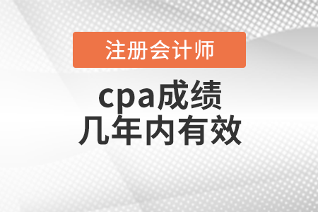 cpa成績(jī)幾年內(nèi)有效