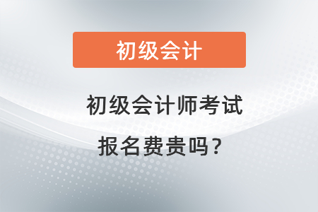 初級會計師考試報名費貴嗎？