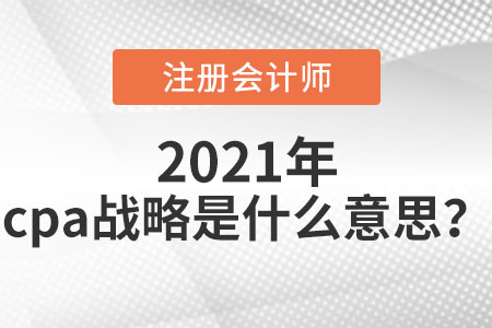 cpa戰略是什么意思？