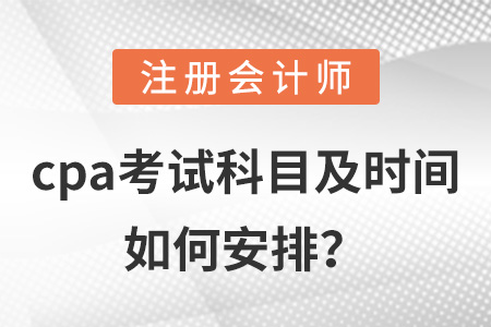 cpa考試科目及時間如何安排？