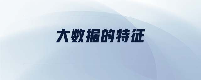 大數據的特征