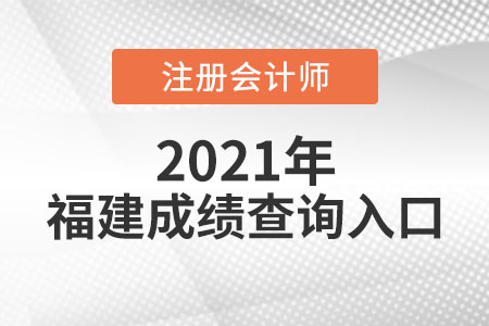 福建省南平cpa成績(jī)查詢?nèi)肟谑鞘裁? alt=