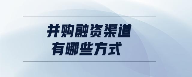 并購融資渠道有哪些方式