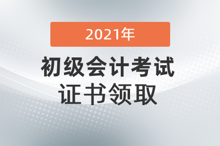 內蒙古烏蘭察布市2021初級會計證書領取通知