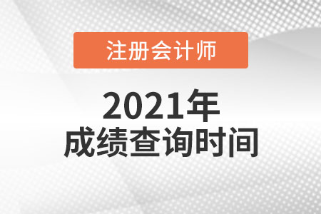 cpa成績什么時候出
