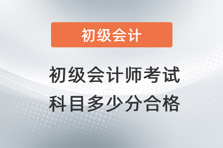 初級會計師考試科目多少分合格