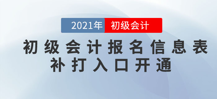 注意！這些地區可以補打印2021年初級會計報名信息表，抓緊時間！