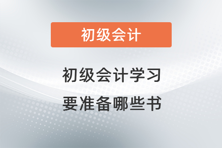 初級會計學習要準備哪些書
