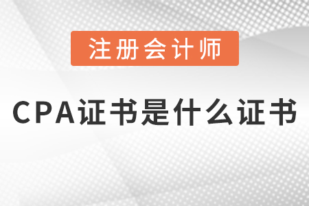 cpa證書是什么證書？
