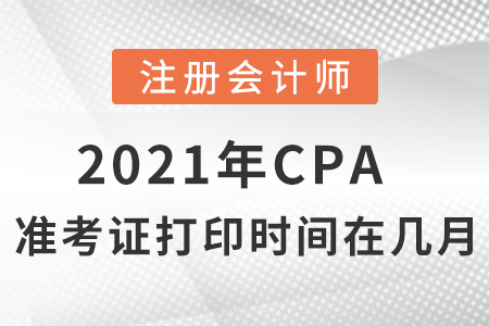 2021年cpa準考證打印時間在幾月？